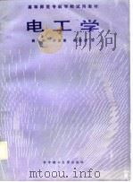 电工学 1988.07 PDF电子版封面 756090193X 熊年科等编