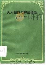 天人相应与辨证论治（1985 PDF版）