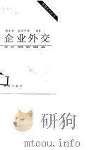 企业外交（1990 PDF版）