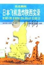 抗战期间日本飞机轰炸陕西实录（1996 PDF版）