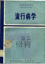 高等医药院校教材  供卫生专业用  流行病学  第2版（1981 PDF版）