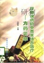 肝胆疾病的中西医结合治疗-方药荟萃（1998 PDF版）