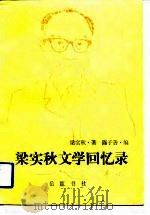 梁实秋文学回忆录（1989 PDF版）