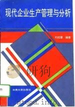 现代企业生产管理与分析（1995 PDF版）
