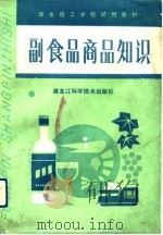 副食品商品知识（1991 PDF版）