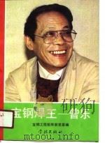 宝钢焊王-曾乐 1991 PDF电子版封面 7805106460 宝钢工程指挥部党委编