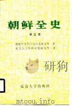 朝鲜全史  第3卷  中世篇  高句丽史（1988 PDF版）