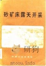 砂矿床露天开采（1985 PDF版）