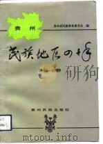 贵州民族地区四十年  1949-1989（1991 PDF版）