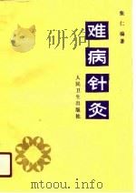 难病针灸（1991 PDF版）