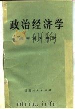 政治经济学 资本主义部分 兰州大学经济系 1979 PDF电子版封面 兰州大学经济系《政治经济学》编写组