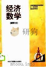 经济数学  微积分（1995 PDF版）