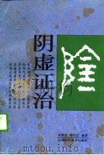 阴虚证治（1996 PDF版）