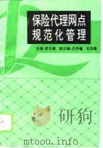 保险代理网点规范化管理 1994 PDF电子版封面 7213010883 舒文德主编