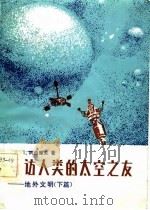 寻访人类的太空之友 地外文明下篇 1984 PDF电子版封面 13031·2598 (美)I.阿西摩夫著;卞毓麟,黄群译