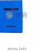 钢铁原材料工业分析（ PDF版）