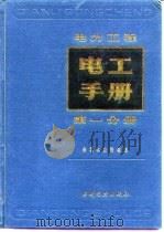 电力工程电工手册  第1分册（1988 PDF版）