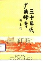 桂林文史资料 第20辑 三十年代广西师专 1992年07月第1版 PDF电子版封面 桂林市政协文史资料委员会 魏华龄