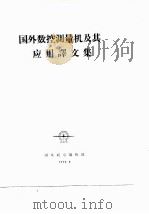 国外数控测量机及其应用译文集（1977 PDF版）