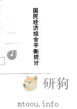 国民经济综合平衡统计（1987 PDF版）