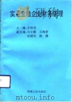 实用金融企业财务管理（1993 PDF版）