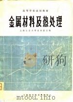 金属材料及热处理（1980 PDF版）