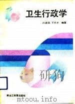 卫生行政学（1991 PDF版）