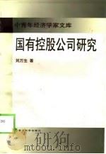 国有控股公司研究（1998 PDF版）