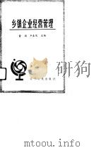 乡镇企业经营管理（1991 PDF版）