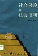 社会保险和社会福利（1995 PDF版）