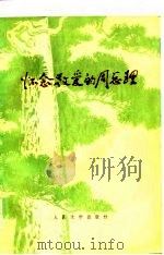 怀念敬爱的周总理（1977 PDF版）