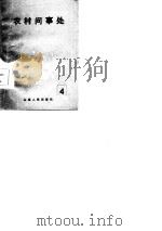 农村问事处  4（1985 PDF版）
