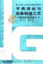 手表游丝与发条制造工艺 1987 PDF电子版封面 15042·2196 《手表游丝与发条制造工艺》编写组编