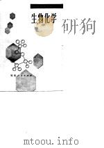 初中教师进修用书  生物化学（1985 PDF版）