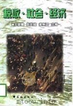税收·社会·经济（1998 PDF版）