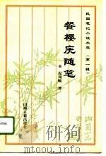 民国笔记小说大观 第1辑 4 餐樱庑随笔 1995 PDF电子版封面 7805981027 况周颐著;张继红点校