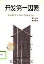 开发第一因素  调动煤矿职工积极性的理论与方法（1992 PDF版）