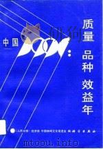 中国1991∶质量品种效益年（1991 PDF版）