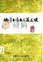 劝学古诗文名篇选读（1986 PDF版）