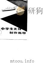 中学生无线电制作指导 1985 PDF电子版封面 13195·130 郑浩编