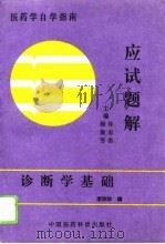 诊断学基础应试题解（1993 PDF版）
