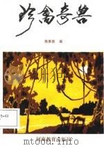 珍禽奇兽（1987 PDF版）