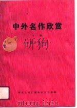 中外名作欣赏  下  外国文学部分（1990 PDF版）