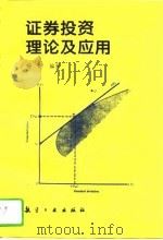 证券投资理论及应用（1994 PDF版）