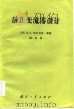 静止变流器设计（1985 PDF版）
