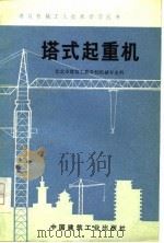 塔式起重机（1974 PDF版）