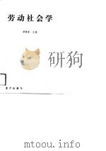 劳动社会学（1989 PDF版）