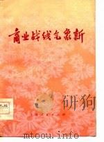 商业战线气象新  上海市商业工作典型经验选（1974 PDF版）