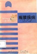 胸膜疾病（1987 PDF版）