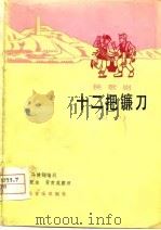 十二把镰刀  秧歌剧  眉户（1979 PDF版）